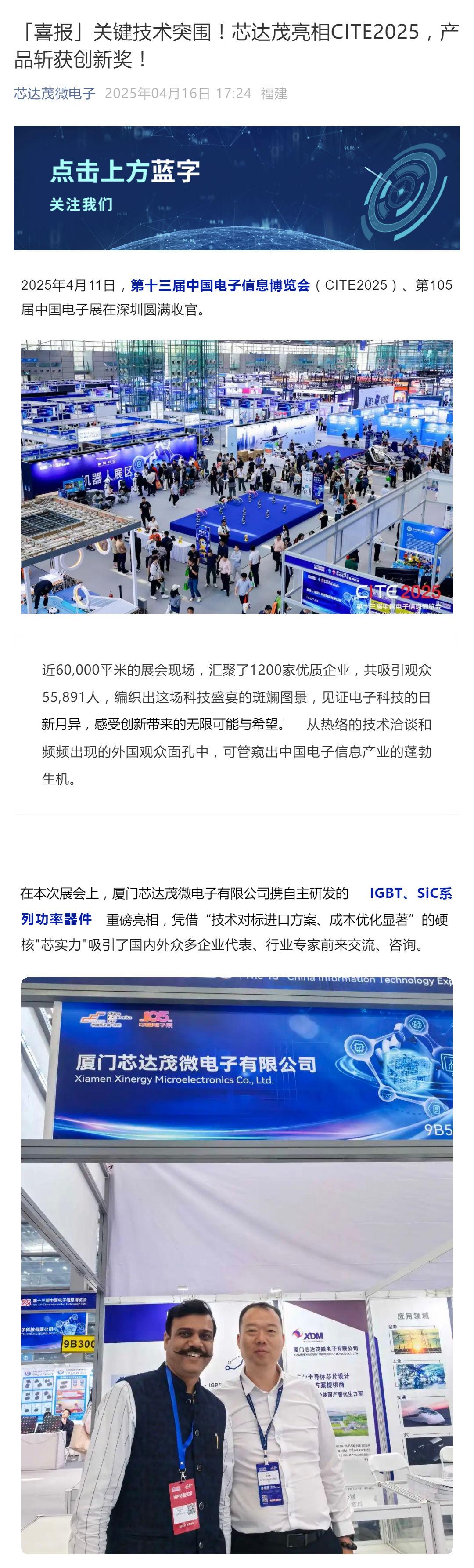 「喜報」關(guān)鍵技術(shù)突圍！芯達(dá)茂亮相CITE2025，產(chǎn)品斬獲創(chuàng)新獎！_壹伴長圖1.jpg
