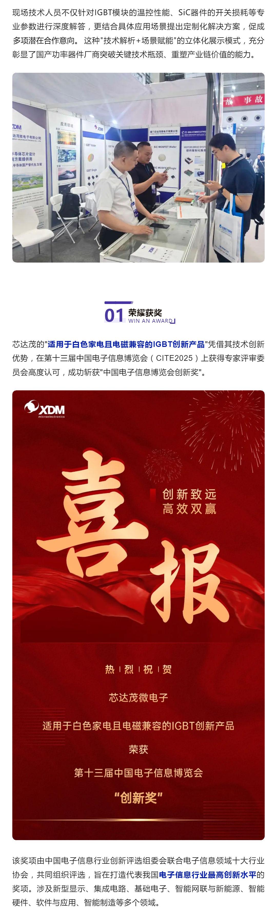 「喜報」關(guān)鍵技術(shù)突圍！芯達(dá)茂亮相CITE2025，產(chǎn)品斬獲創(chuàng)新獎！_壹伴長圖2.jpg